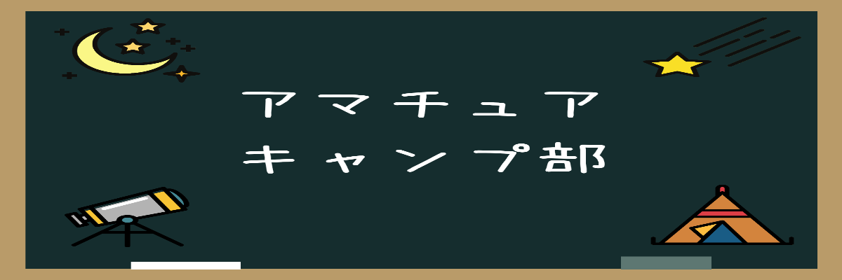 アマチュアキャンプ部